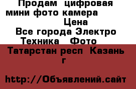 	 Продам, цифровая мини фото камера Sanyo vpc-S70ex Xacti › Цена ­ 2 000 - Все города Электро-Техника » Фото   . Татарстан респ.,Казань г.